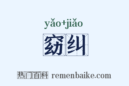 窈纠是什么意思的图片